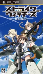 ストライクウィッチーズ-白銀の翼-(通常版) - PSP