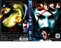 らせん【邦画 中古 DVD】レンタル落ち