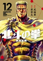 北斗の拳 新装版 (12) (ゼノンコミックス DX)