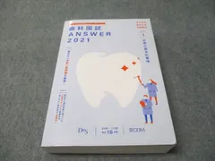 2025年最新】歯科医師国家試験 answerの人気アイテム - メルカリ