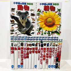 小学館の図鑑NEO 20冊セット  図鑑まとめて　まとめ売り