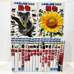 小学館の図鑑NEO 20冊セット  図鑑まとめて　まとめ売り