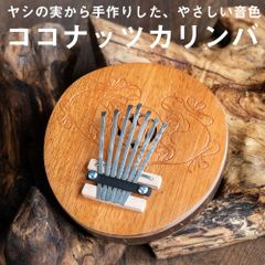7弦 ココナッツカリンバ〔彫り模様入り〕 / 民族楽器 バリ ココナッツカリンバ  カリンバ 親指ピアノ サムピアノ ラ