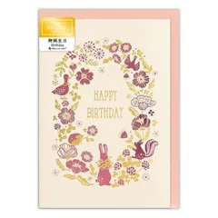 【ネコポスゆうパケット】 バースデーカード グレンツ 誕生日 ハピネス 1176303 二つ折りカード エヌビー社 NB Birthday Card グリーティングカード お誕生お祝い