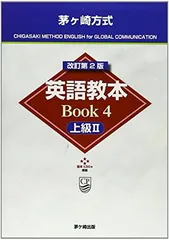 茅ヶ崎方式英語教本BOOK 4 上級2 改訂第2版: 基本4000語準拠 松山 薫