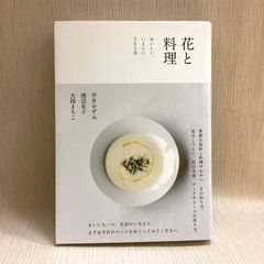 花と料理 おいしい、いとしい、365日 平井 かずみ (著), 渡辺 有子 (著), 大段 まちこ (著)