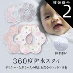 種類2:[2]2.スター　ピンク ベビースタイ 防水 360度 360° スタイ 防水ベビースタイ よだれ掛け よだれかけ ガーゼスタイ ビブ 前かけ 綿 コットン ガーゼ 男の子 女の子 赤ちゃん 新生児 ベビー エプロン 丸タイプ おしゃれ かわいい 可愛