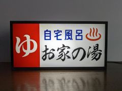 【Lサイズ 文字変更無料】ゆ 銭湯 自宅風呂 温泉 公衆浴場 お風呂 サウナ 洗面所 おもしろグッズ 面白雑貨 昭和レトロ 店舗 自宅 パーティー イベント テーブル カウンター サイン ランプ 照明 看板 雑貨 LED ライトBOX 電飾看板 電光看板