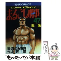 【中古】 まるごし刑事 スーパーアクション １８/実業之日本社/渡辺みちお 2025年最新】まるごし刑事の人気アイテム - メルカリ