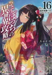 2025年最新】ひとりぼっちの異世界攻略の人気アイテム - メルカリ