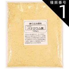 種類1:[1]100ｇ 練り込み顔料 粉末 バナジウム黄 陶芸用 酸化 還元 練り込み 陶芸