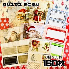 8デザイン計160枚★momoオリジナルコラージュミニ素材セット(クリスマス）