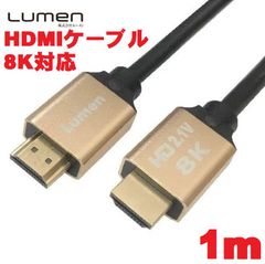 ル－メン Lumen 伝送速度48Gbps ウルトラハイスピード HDMI Ver2.1 ケーブル【1m】8K 60p 7680x4320 カテゴリー３HDMI ULTRA HIGH SPEED HDMI2.1