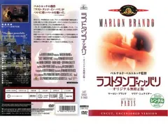 Amazon.co.jp: ラストタンゴ・イン・パリ オリジナル無修正版