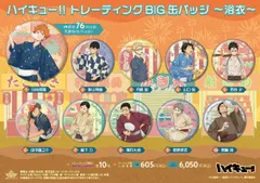 【新品・公式】ハイキュー!! トレーディングBIG缶バッジ -浴衣-【コンプリートBOX】 公式グッズ colleize