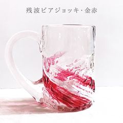 琉球ガラス 沖縄 お土産 ギフト ビールジョッキ 残波ビアジョッキ
