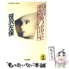 2023年最新】笹沢左保の人気アイテム - メルカリ