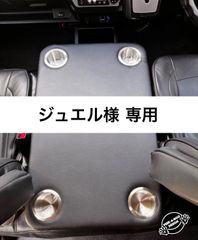 【ジュエル様 専用】ハイエース 200系 ワイド用センターフラットコンソール（カップホルダー4個付き）