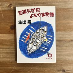 【古本】海軍兵学校よもやま物語 / 生出寿