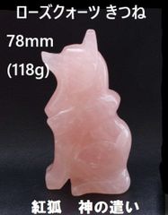ローズクォーツ　きつね 狐   78mm   (118g)  紅狐 　きつね置物　神の遣い