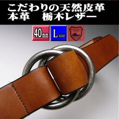 栃木レザー 本革 ダブルリング40ロング チョコブラウン 日本製 新品 