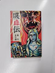 吸血伝 初版 白川まり奈 曙出版 - メルカリ