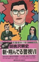 【中古】超科学的に見たる諸病対策事典／橋本徹馬 著／紫雲荘 中古】超科学的に見たる諸病対策事典／橋本徹馬 著／紫雲