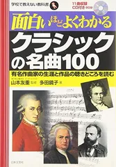 面白いほどよくわかるクラシックの名曲100: 有名作曲家の生涯と作品の聴きどころを読む (学校で教えない教科書) 多田 鏡子