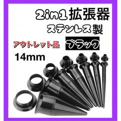 2in1 ピアス 拡張器 ダブルフレア ブラック　黒　14mm アウトレット品　B級品　傷あり