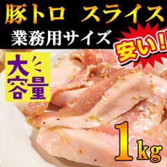 みんな大好き!!豚トロ1kg 【焼肉用】スライスカット 大容量 バラ凍結で便利♪