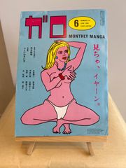 ガロ　1982年6月号　no.219