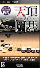 【中古】天頂の囲碁 - PSP