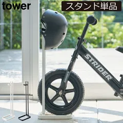 山崎実業 ペダルなし自転車＆ヘルメットスタンド タワー tower 自転車スタンド 屋内 I字型 子供用 キッズ 北欧 インテリア雑貨 フック付き ストライダー バランスバイク 収納スタンド タワーシリーズ towerシリーズ 公式 自立 倒れないのサムネイル