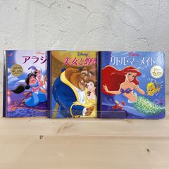 アラジン　美女と野獣　リトルマーメイド　3冊セット