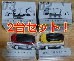 未使用日産工場見学記念ミニカー2台セット！