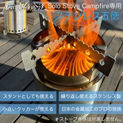 2025年最新】ソロストーブ キャンプファイヤー五徳の人気