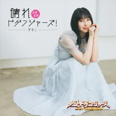 【新品未開封】晴れときどきドゲンジャーズ! ｍａｎａｃｏ 形式: CD