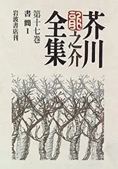 2025年最新】芥川龍之介全集 岩波の人気アイテム - メルカリ