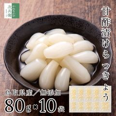 らっきょう 国産 無添加 80g×10袋 化学調味料無添加のこだわり製法 お試し らっきょう漬け 鳥取 中粒 無選別 無化調 はちみつ 入り らっきょ 漬物 漬け物 ラッキョウ【A配送：常温】
