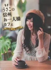 【中古】歴史・地理 ≪歴史・地理≫ うさこの信州お一人様カフェ 北信版