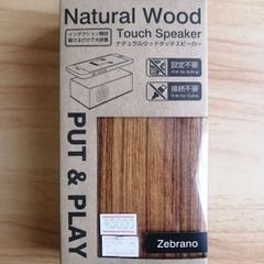 接続不要★置くだけ大音量★ナチュラルウッドタッチ　スピーカー