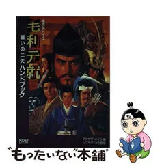 2023年最新】毛利元就 誓いの三矢の人気アイテム - メルカリ