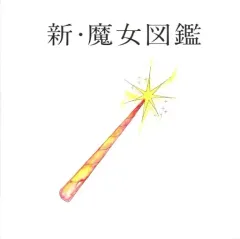 吉澤嘉代子 直筆サイン入りチェキ 吉澤嘉代子10周年記念公演 まだまだ魔女修行中。」会場CD購入