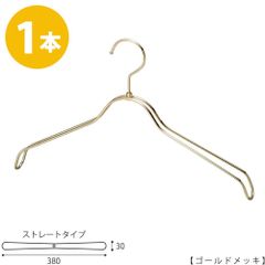 TAYA ハンガー シャツ用/TSW-2368BR-BN-38/ゴールドメッキ 1本 シャツハンガー プロ仕様 38cm 収納 おしゃれ フック回転 日本製 ハンガーのタヤ