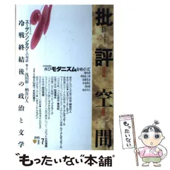 【中古】 批評空間 １９９５臨時増刊/太田出版/山村武善 批評空間 1995臨時増刊 /太田出版/山村武善（単行本）