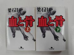 血と骨　上下セット　梁石日　全初版　幻冬舎文庫
