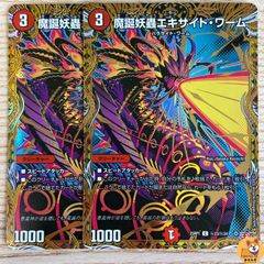 【DM25-RP1】魔誕妖蟲エキサイト・ワーム　シークレット　端数