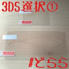 新品 3DS 液晶保護フィルム+選択①セット 定形110