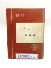 マルコによる福音書　原文校訂による口語訳　発行所:フランシスコ会聖書研究所