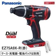 パナソニック Panasonic(パナソニック) デュアル18V/14.4Vマルチインパクトドライバー 【本体のみ】 レッド EZ75A9X-R 赤 (充電器・電池パックは付属していません）のサムネイル